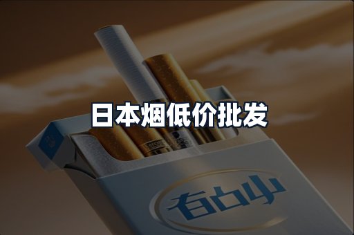 日本烟低价批发
