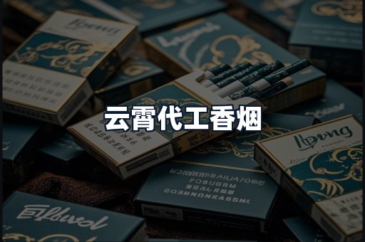 云霄代工香烟