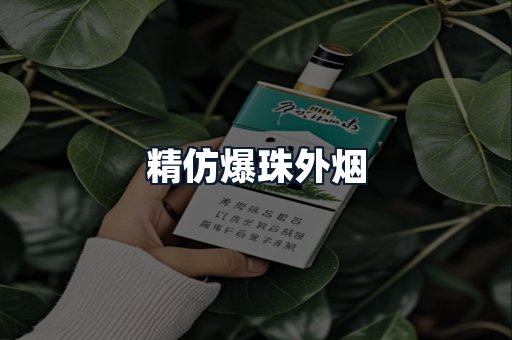 精仿爆珠外烟