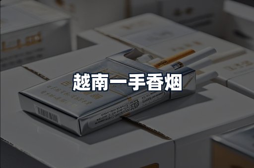 越南一手香烟
