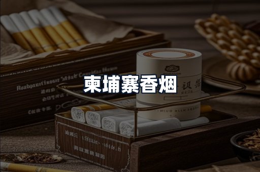 柬埔寨香烟